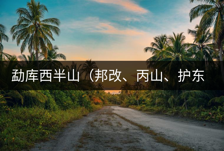 勐庫(kù)西半山（邦改、丙山、護(hù)東、大雪山、小戶賽）