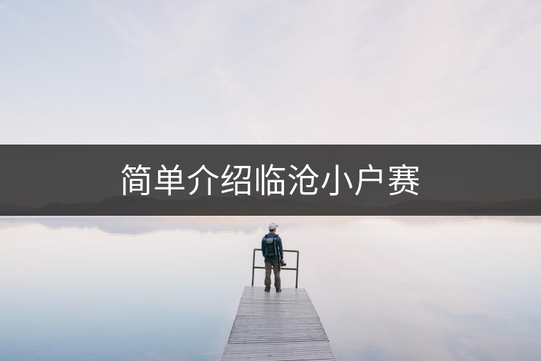 簡(jiǎn)單介紹臨滄小戶賽 簡(jiǎn)單介紹臨滄小戶賽