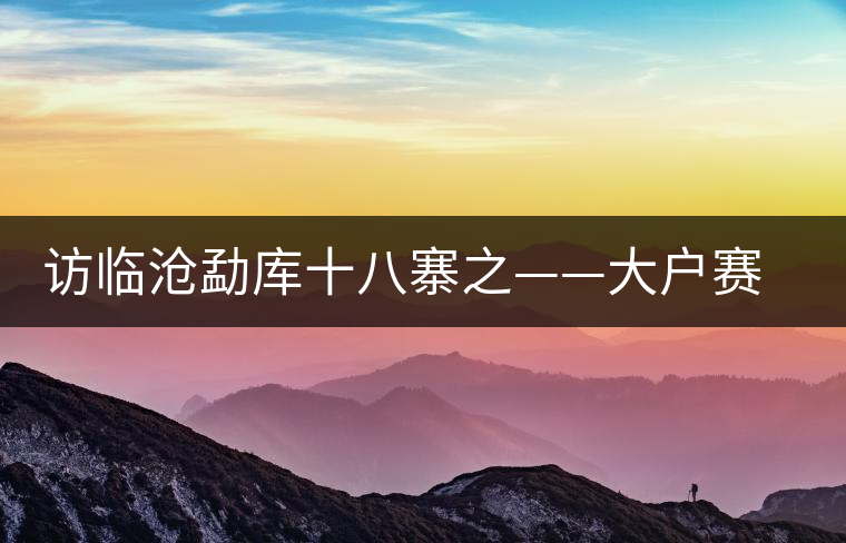 訪臨滄勐庫(kù)十八寨之——大戶賽、公弄小戶賽