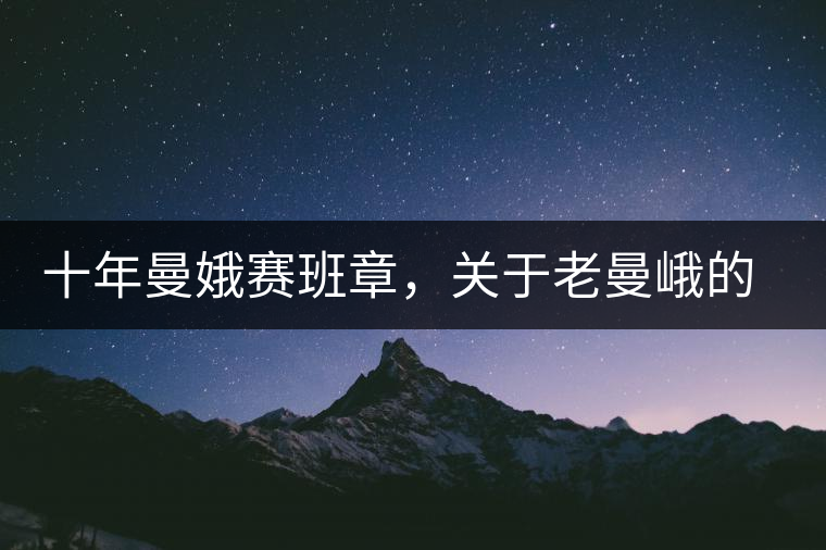 十年曼娥賽班章，關(guān)于老曼峨的這幾事，您都知道嗎?十年曼娥賽班章，關(guān)于老曼峨的這幾事，您都知道嗎？