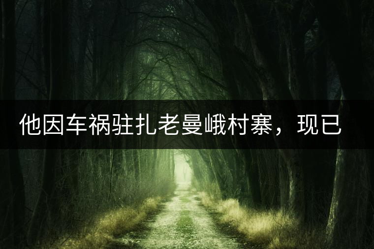他因車禍駐扎老曼峨村寨，現(xiàn)已成為杭州普洱茶圈內(nèi)的網(wǎng)紅他因車禍駐扎老曼峨村寨，現(xiàn)已成為杭州普洱茶圈內(nèi)的網(wǎng)紅