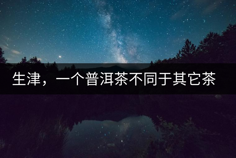 生津，一個(gè)普洱茶不同于其它茶類的品鑒指標(biāo)
