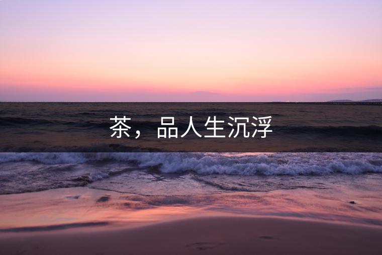 茶，品人生沉浮