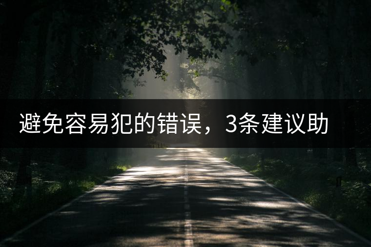 避免容易犯的錯誤，3條建議助普洱茶新手快速入門