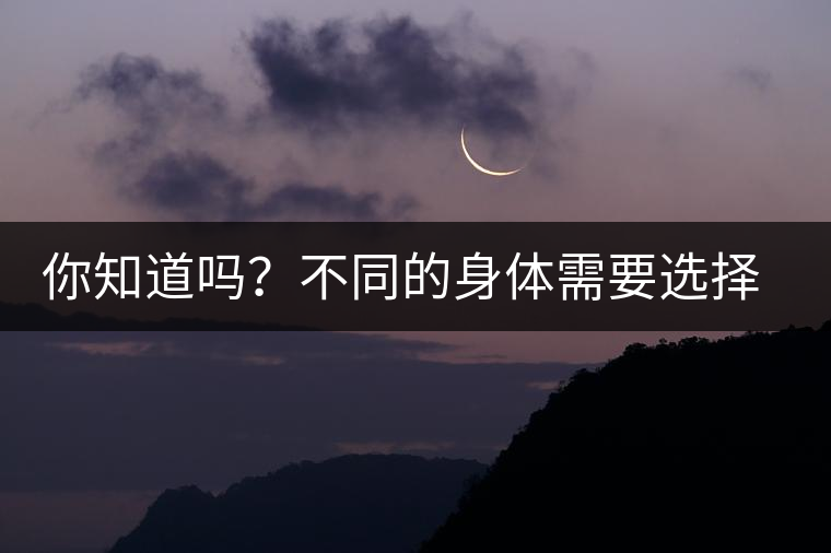 你知道嗎？不同的身體需要選擇不同的普洱茶泡法