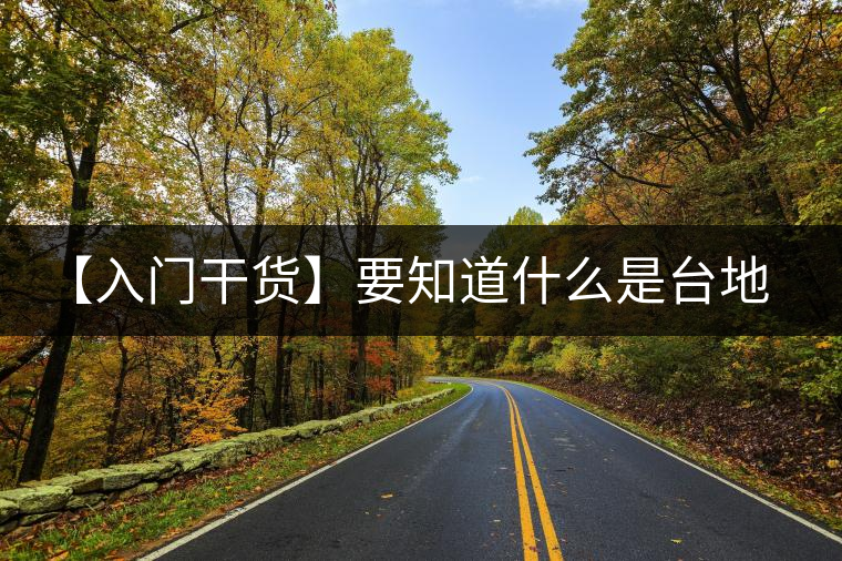 【入門干貨】要知道什么是臺地茶，先弄懂這幾個關鍵詞