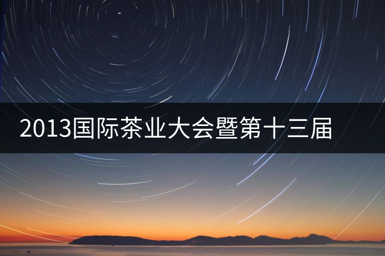 2013國(guó)際茶業(yè)大會(huì)暨第十三屆中國(guó)普洱茶節(jié)籌備工作推進(jìn)順利 2013國(guó)際茶業(yè)大會(huì)暨第十三屆中國(guó)普洱茶節(jié)籌備工作推進(jìn)順利