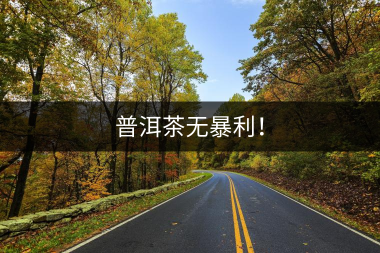 普洱茶無(wú)暴利！