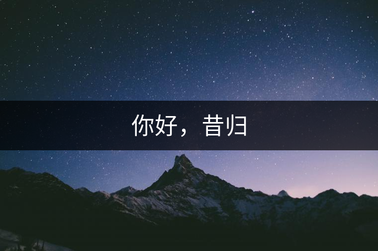 你好，昔歸