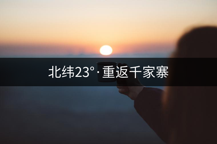 北緯23°·重返千家寨