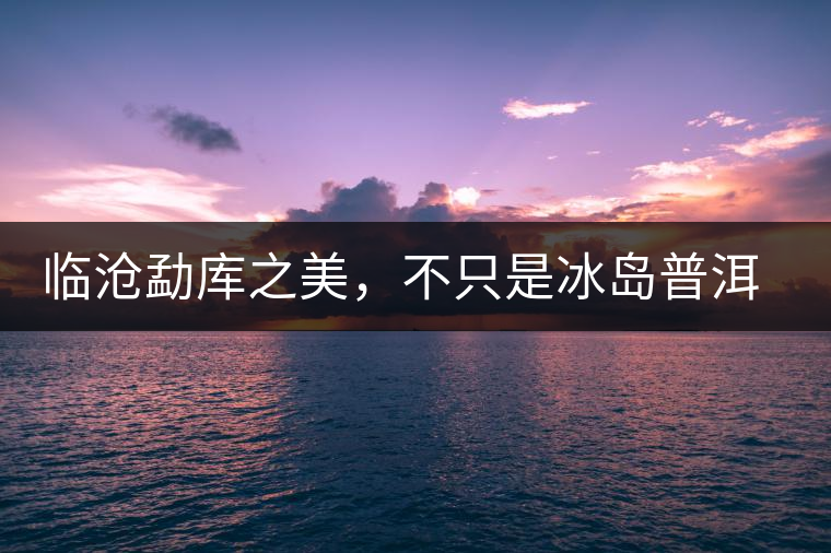 臨滄勐庫(kù)之美，不只是冰島普洱茶香