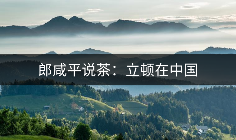 郎咸平說茶:立頓在中國(guó) 郎咸平說茶:立頓在中國(guó)