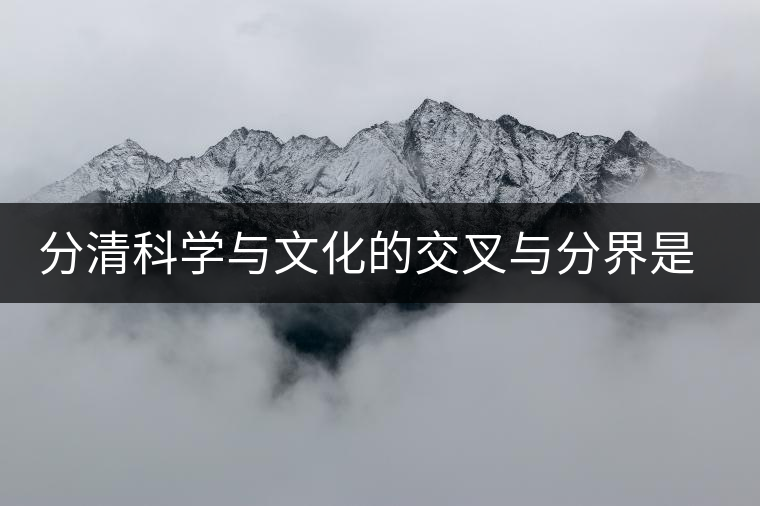 分清科學與文化的交叉與分界是發(fā)展普洱茶產(chǎn)業(yè)的理論前提 分清科學與文化的交叉與分界是發(fā)展普洱茶產(chǎn)業(yè)的理論前提