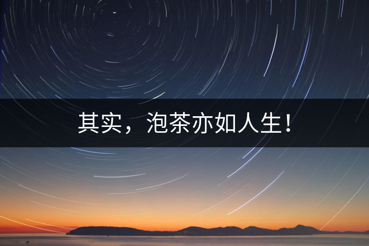 其實(shí)，泡茶亦如人生！