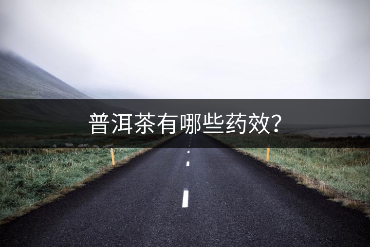 普洱茶有哪些藥效？