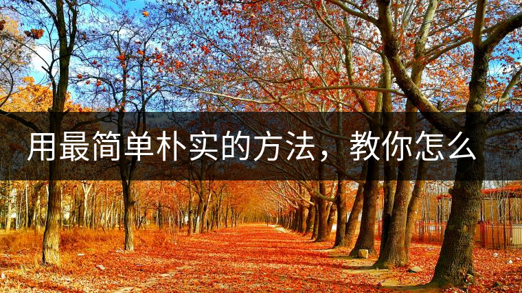 用最簡(jiǎn)單樸實(shí)的方法，教你怎么泡好一杯普洱茶？