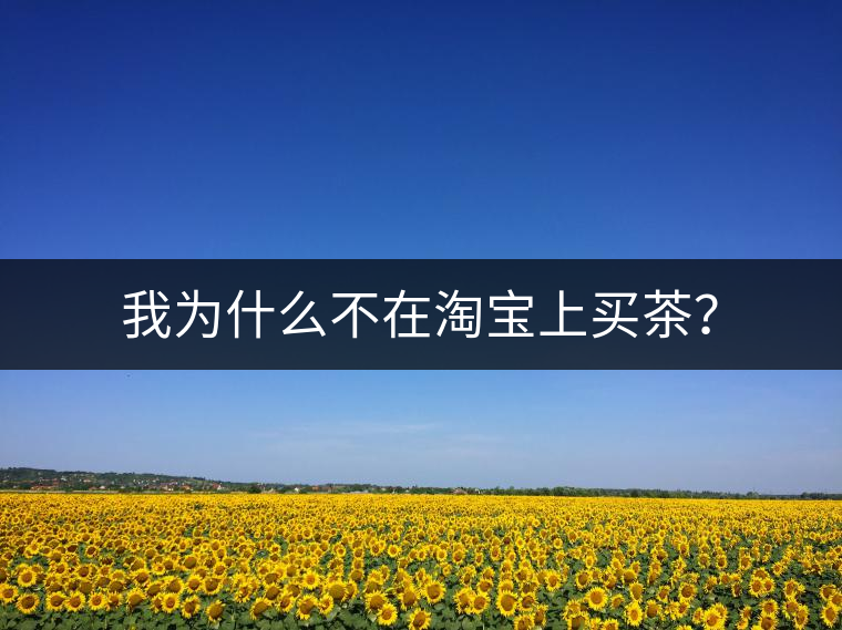 我為什么不在淘寶上買茶？