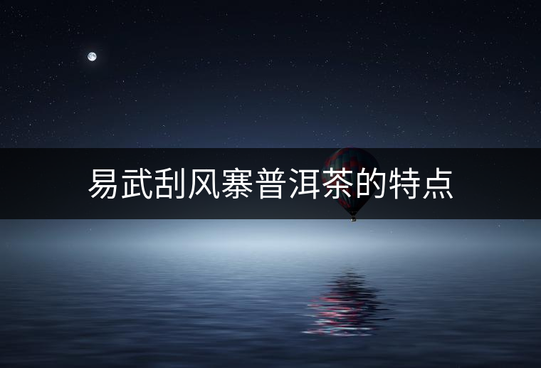 易武刮風(fēng)寨普洱茶的特點
