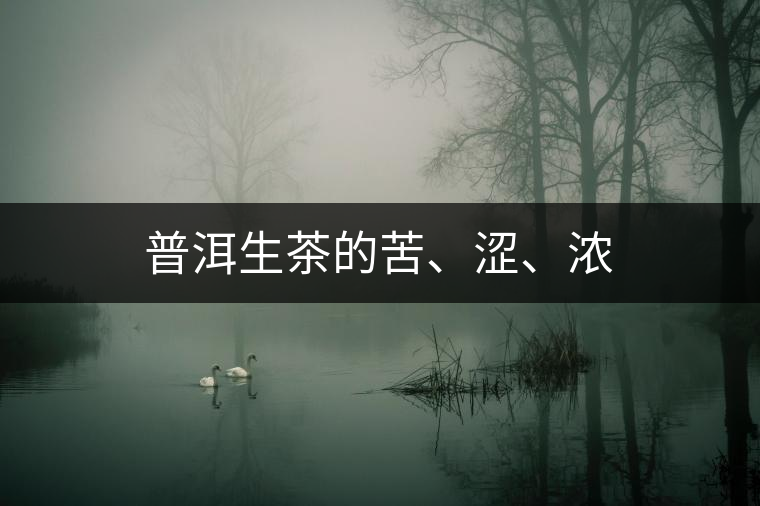普洱生茶的苦、澀、濃