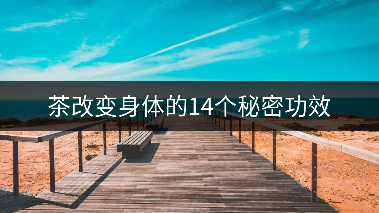 茶改變身體的14個秘密功效