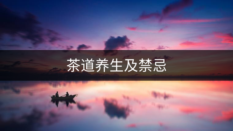 茶道養(yǎng)生及禁忌