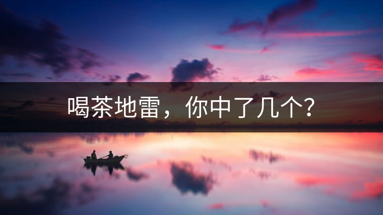 喝茶地雷，你中了幾個？