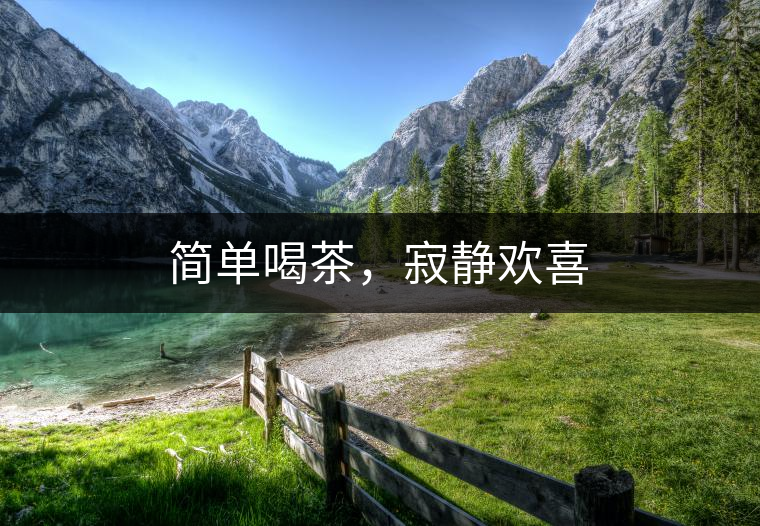 簡(jiǎn)單喝茶，寂靜歡喜