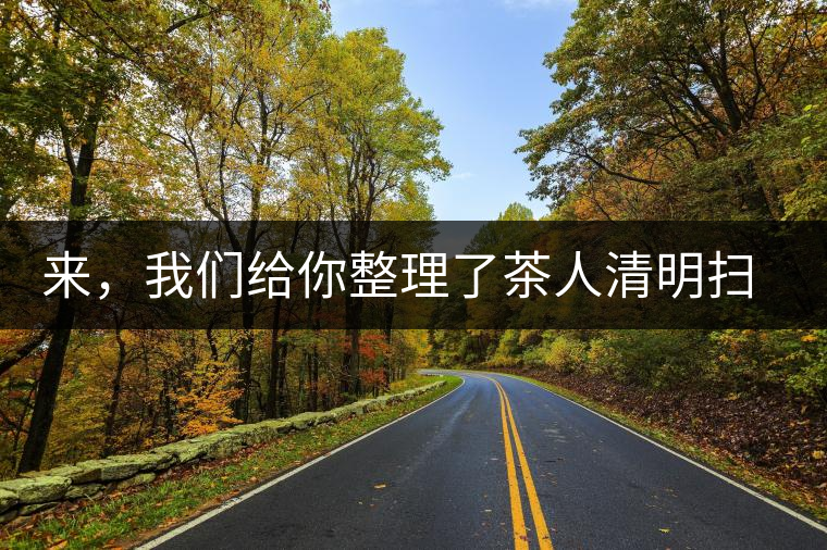 來(lái)，我們給你整理了茶人清明掃墓指南