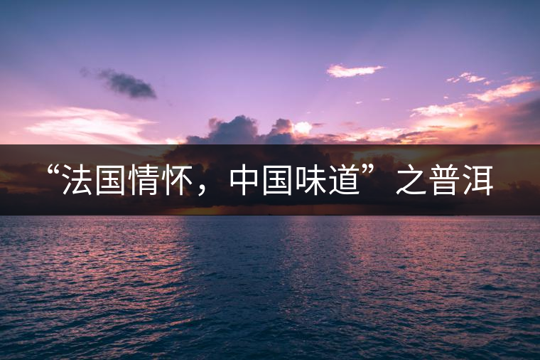 “法國情懷，中國味道”之普洱茶