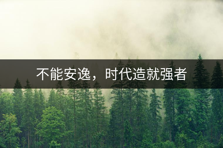 不能安逸，時(shí)代造就強(qiáng)者