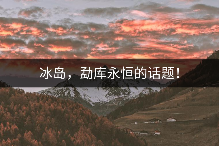 冰島，勐庫永恒的話題！