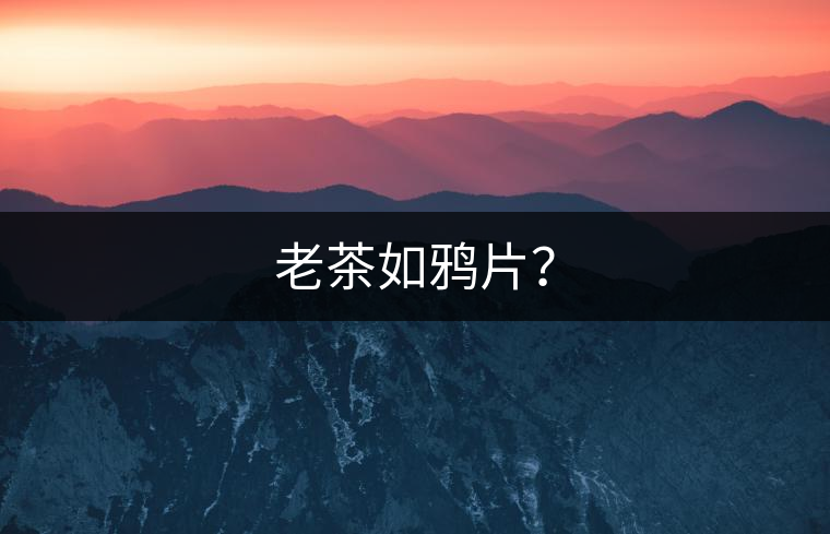 老茶如鴉片？