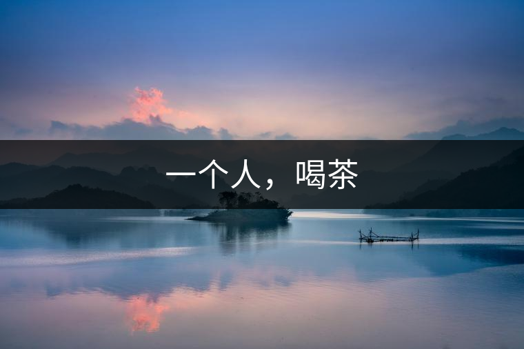 一個(gè)人，喝茶