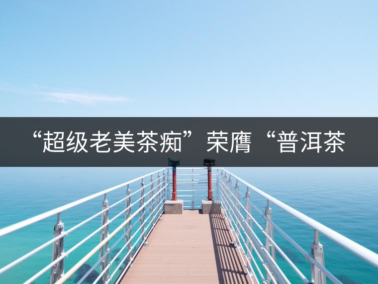 “超級老美茶癡”榮膺“普洱茶十大杰出人物” “超級老美茶癡”榮膺“普洱茶十大杰出人物”