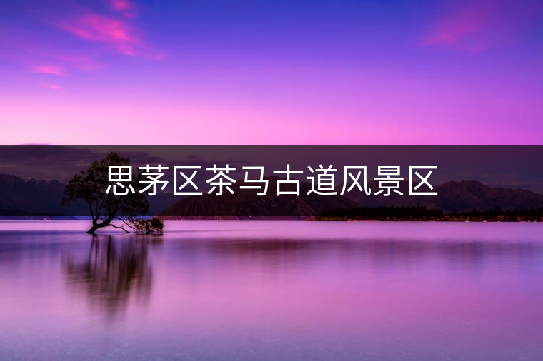 思茅區(qū)茶馬古道風景區(qū)