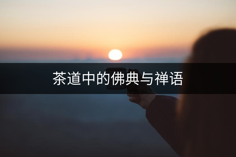 茶道中的佛典與禪語(yǔ) 茶道中的佛典與禪語(yǔ)