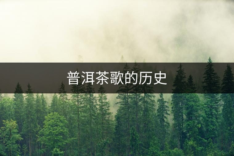 普洱茶歌的歷史