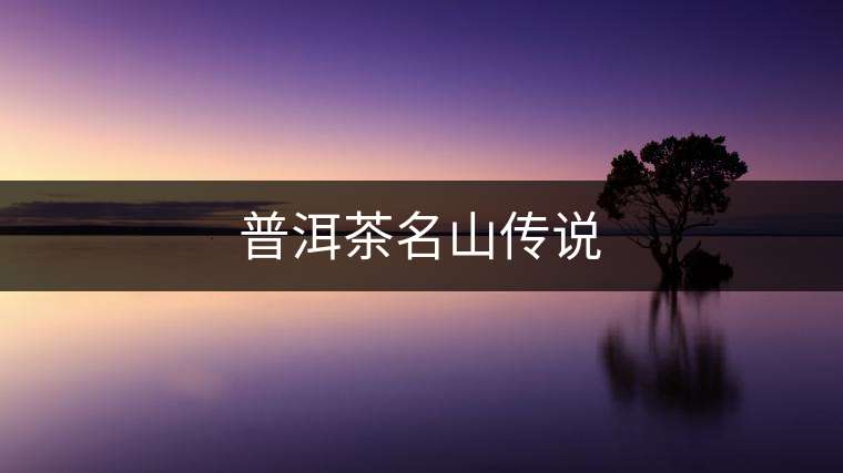 普洱茶名山傳說