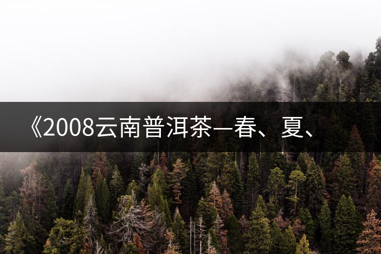 《2008云南普洱茶—春、夏、秋、冬》榮獲輸出版獎(jiǎng)