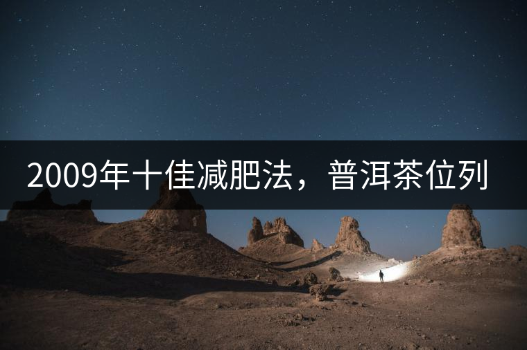 2009年十佳減肥法，普洱茶位列第三