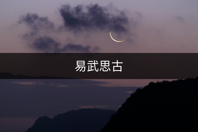 易武思古 易武思古