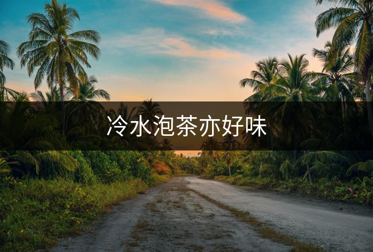 冷水泡茶亦好味