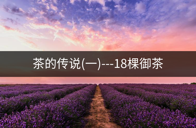 茶的傳說(shuō)(一)---18棵御茶