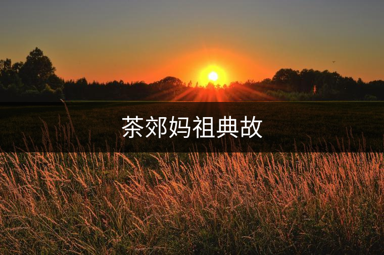 茶郊媽祖典故 茶郊媽祖典故