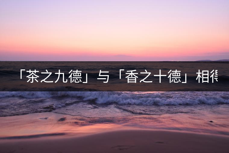 「茶之九德」與「香之十德」相得益彰----妙香佳茗