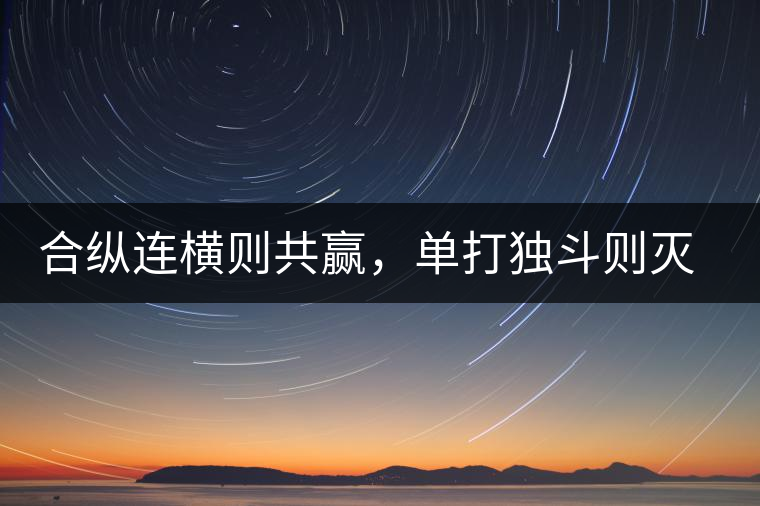 合縱連橫則共贏，單打獨(dú)斗則滅亡