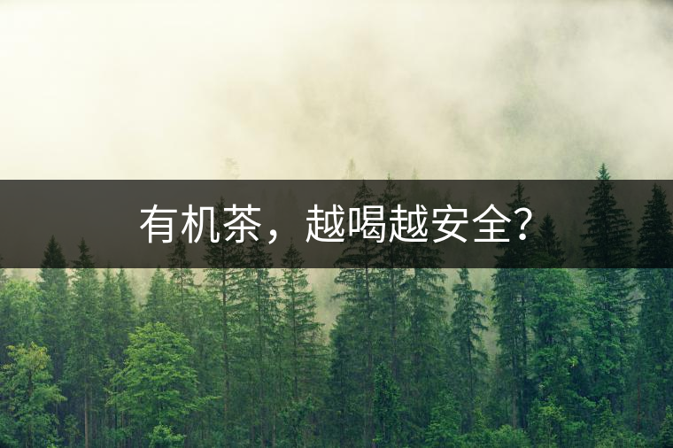 有機茶，越喝越安全？