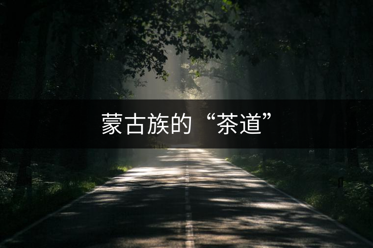 蒙古族的“茶道” 蒙古族的“茶道”