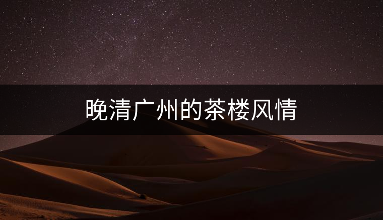 晚清廣州的茶樓風(fēng)情