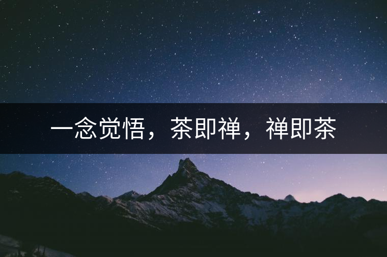 一念覺(jué)悟，茶即禪，禪即茶